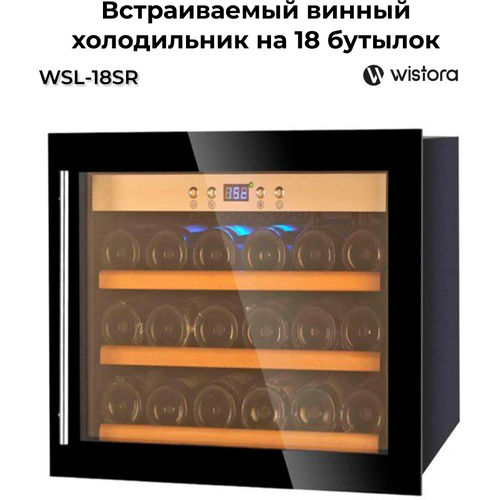 Встраиваемый винный холодильник на 18 бутылок WSL-18SR Wistora