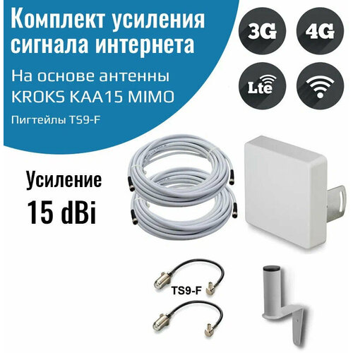 Усилитель интернет сигнала 2G/3G/WiFi/4G антенна KROKS KAA15 MIMO 15 dBi -F + кабель + кронштейн + пигтейлы TS9