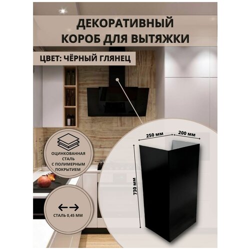 Декоративный металлический короб для кухонной вытяжки 250х200х730 мм