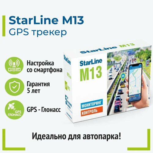 Трекер StarLine M13 с возможностью дистанционной блокировки