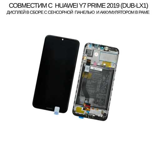 Дисплей совместим с Huawei Y7 Prime 2019 (DUB-LX1) / Y7 2019 в сборе с сенсорной панелью и аккумулятором в раме.