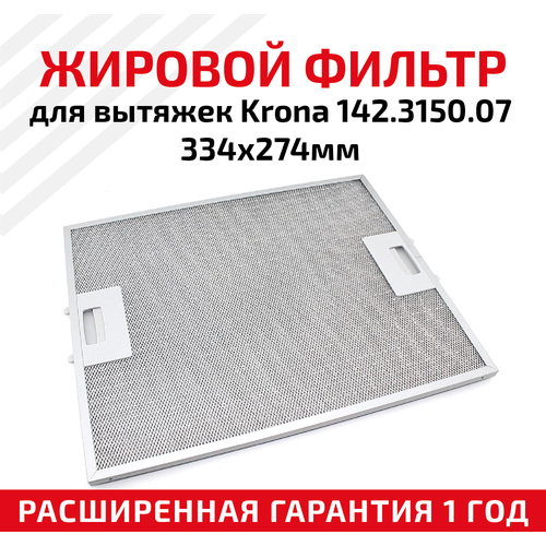 Жировой фильтр (кассета) алюминиевый (металлический) рамочный для вытяжек Krona 142.3150.07