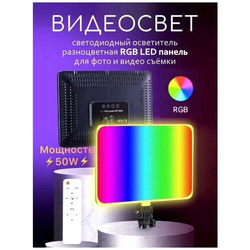Видеосвет разноцветная RGB панель для фото и видео съемки видео свет