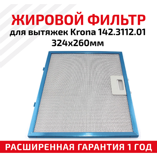 Жировой фильтр (кассета) алюминиевый (металлический) рамочный для вытяжек Krona 142.3112.01