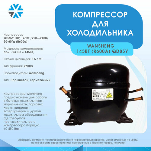 Компрессор для холодильника 145Вт/220-240В/50Гц (R600a)