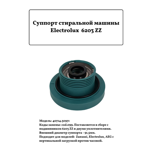 Суппорт для стиральной машины Electrolux 6203 ZZ