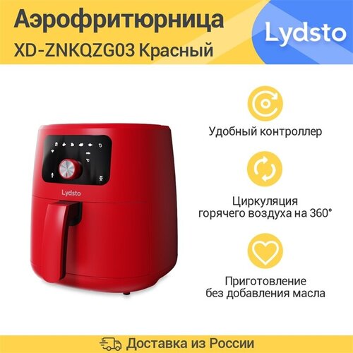 Аэрогриль Lydsto Smart Air Fryer 5L (XD-ZNKQZG03)，Красный.