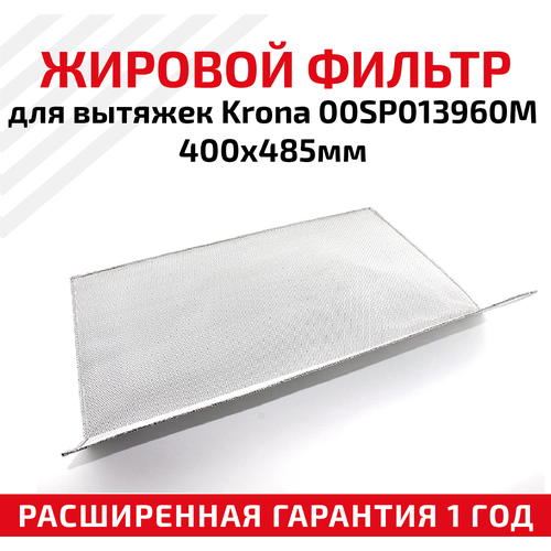 Жировой фильтр (кассета) алюминиевый (металлический) рамочный для вытяжек Krona 00SP013960M