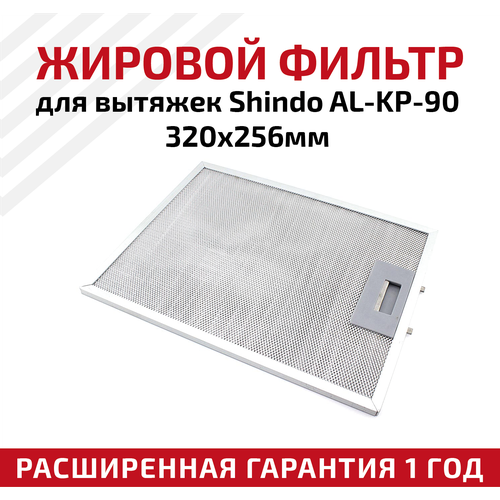 Жировой фильтр (кассета) алюминиевый (металлический) рамочный AL-KP-90 для вытяжек Shindo