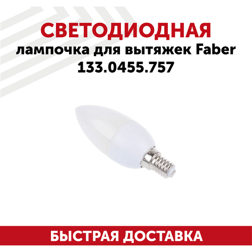Светодиодная лампочка для кухонной вытяжки Faber 133.0455.757