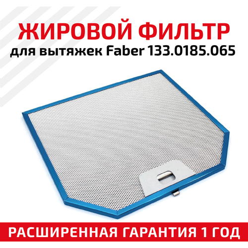 Жировой фильтр (кассета) алюминиевый (металлический) рамочный для вытяжек Faber 133.0185.065