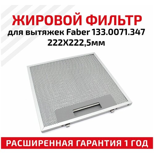 Жировой фильтр (кассета) алюминиевый (металлический) рамочный для вытяжек Faber 133.0071.347