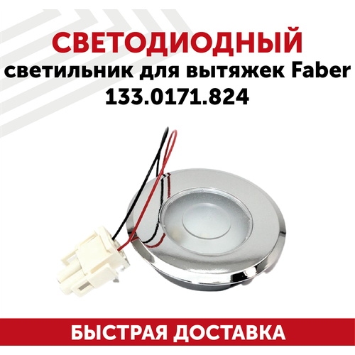Светодиодный светильник для кухонной вытяжки Faber 133.0171.824
