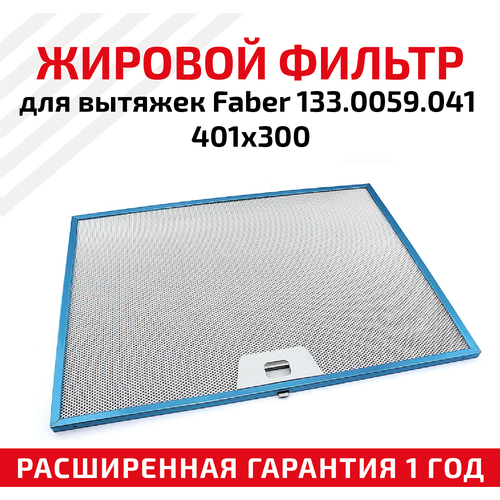 Жировой фильтр (кассета) алюминиевый (металлический) рамочный для вытяжек Faber 133.0059.041