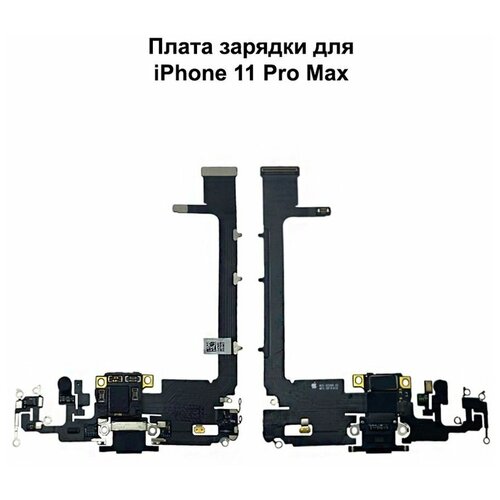 Шлейф зарядки для iPhone 11 Pro Max черный