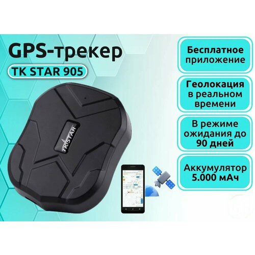GPS трекер для Автомобилей TK Star 905M New Точная геопозиция