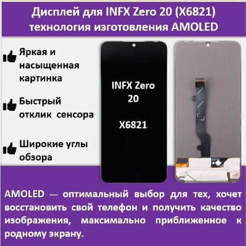 Дисплей для смартфона Infinix Zero 20 (X6821)