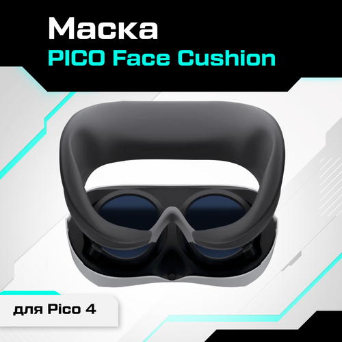 Маска / лицевая накладка PICO Face Cushion для Pico 4