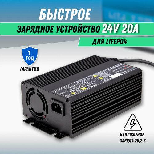Быстрое зарядное устройство 24В 20А для LiFePO4 аккумуляторов