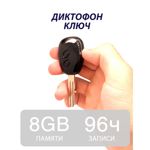 Мини-диктофон "Ключ" 8гб встроенной памяти
