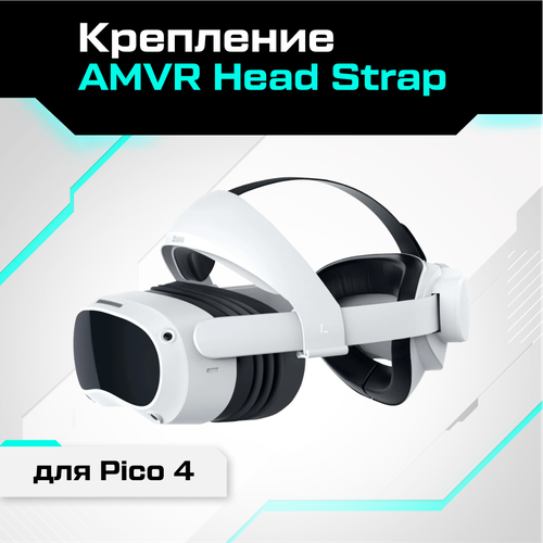 Крепление AMVR Head Strap для Pico 4