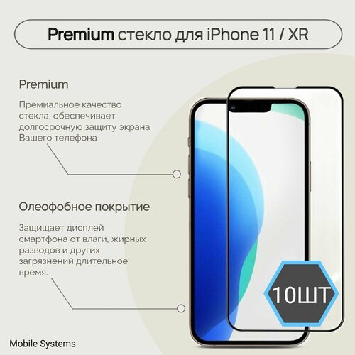 10 ШТ Комплект! Premium защитное стекло для iPhone 11 / XR Mobile Systems