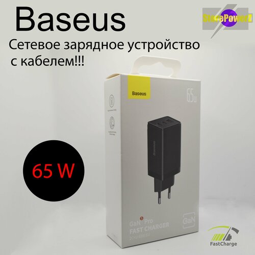 Сетевое зарядное устройство Baseus Gan5 Pro Fast Charger 65W с 2 портами USB-C и 1 USB-A в комплекте кабель Type-C 100W