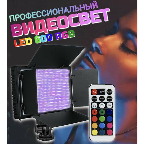 Видеосвет для фото и видео съемки 600 RGB светодиодов профессиональная лампа
