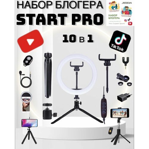 Подарочный набор юного начинающего блогера с кольцевой лампой и микрофоном для творчества Start Pro 10 в 1