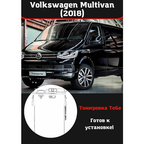 Volkswagen Multivan 2018 защитная пленка для салона авто