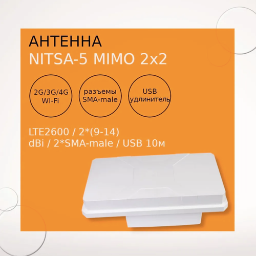 Антенна Nitsa-5 MIMO 2x2 BOX LTE800/GSM900/GSM1800/UMTS2100/DC-SPA/LTE2600/2*(9-14) dBi/2*SMA-male