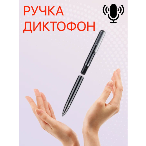 Ручка с профессиональным диктофоном