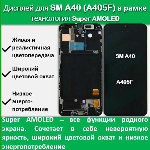 Дисплей для cмартфона Samsung A40 (A405F) в рамке