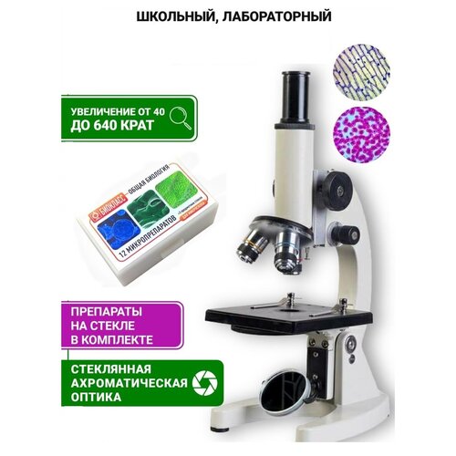 Микроскоп биологический Микромед С-12 с препаратами "Общая биология"