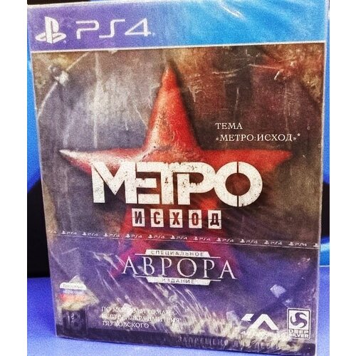 Игра Metro Exodus Aurora Limited Edition Специальное издание для PlayStation 4