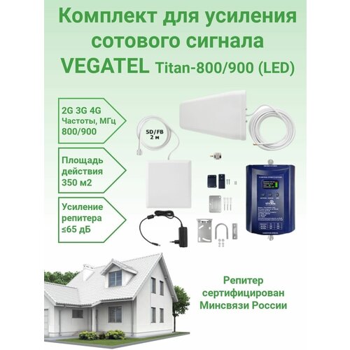Усилитель сотовой связи и интернета 4G/3G/2G Vegatel Titan-800/900 (LED) комплект репитре+антенны