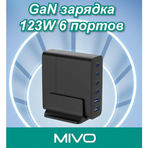 Зарядное устройство Mivo MP-123Q 123W с 6 портами с быстрой зарядкой GaN