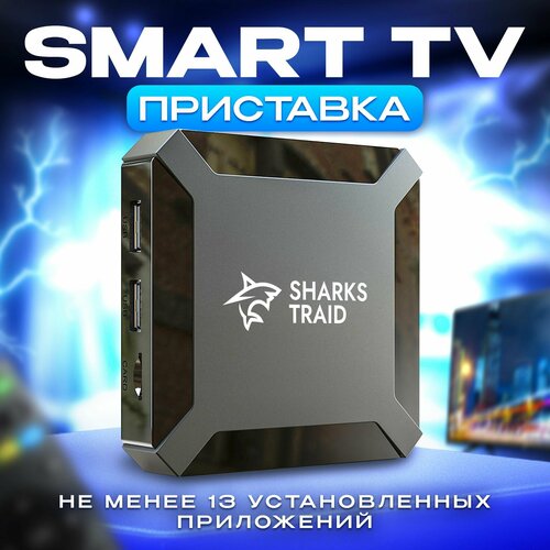 Смарт тв приставка для телевизора SharksTraid Video version 1
