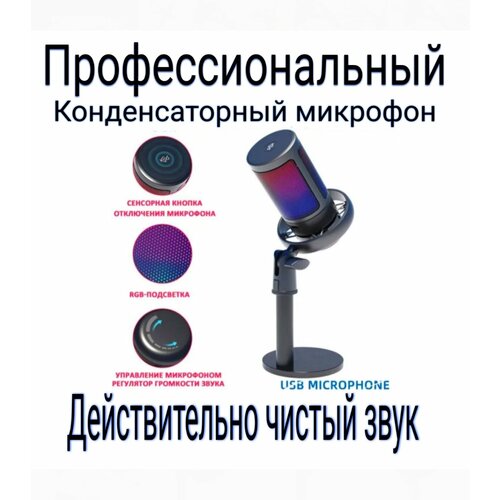 Конденсаторный RGB USB-микрофон . Игровой микрофон для стриминга