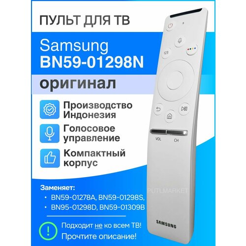 Samsung BN59-01298N (оригинал) голосовой пульт (замена BN59-01298D)