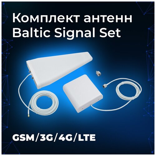 Комплект антенн Baltic Signal Set