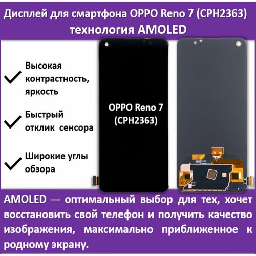 Дисплей для смартфона OPPO Reno 7 (CPH2363)