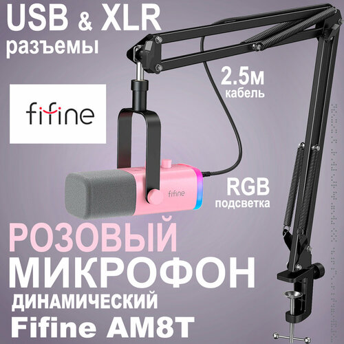 Динамический USB/XLR микрофон Fifine AM8T