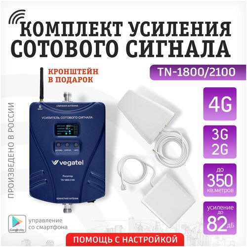 Усилитель сотовой связи и интернета. Комплект VEGATEL TN-1800/2100 2G