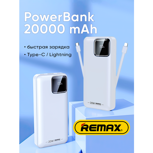 Внешний аккумулятор Remax 20000 mAh с встроенными проводами белый