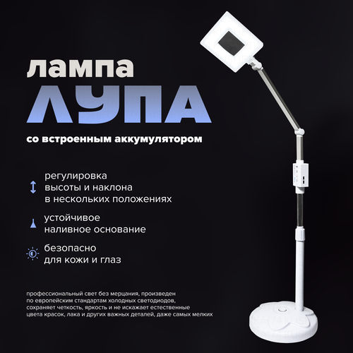 Лампа лупа на аккумуляторе kushetka174 напольная с регулировкой яркости и высоты.