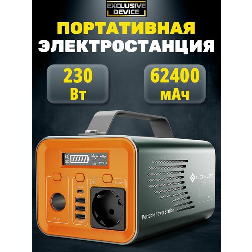 Портативная электростанция NOVOO 230Вт 62400мАч / Генератор 220В