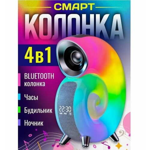 Bluetooth динамик Улитка с часами / Беспроводная колонка с RGB подсветкой / Многоцветный ночник с будильником