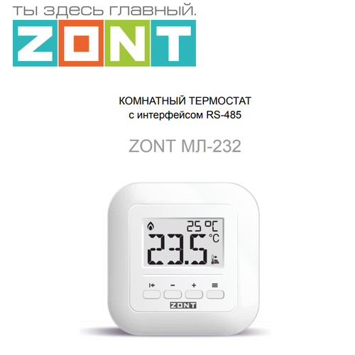 Комнатный термостат ZONT МЛ-232 (RS-485) 2023