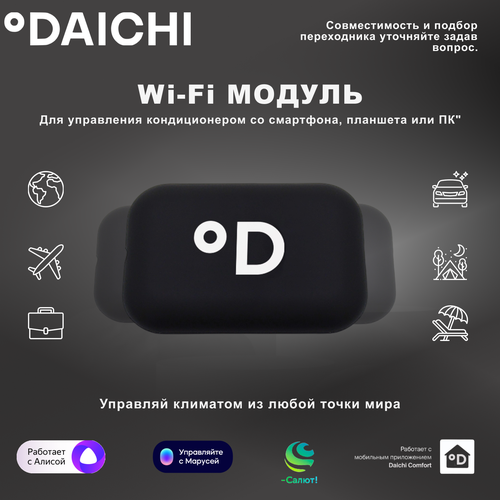 "Wi-Fi для кондиционера" -Daichi DW22-B модуль для управления со смартфона.